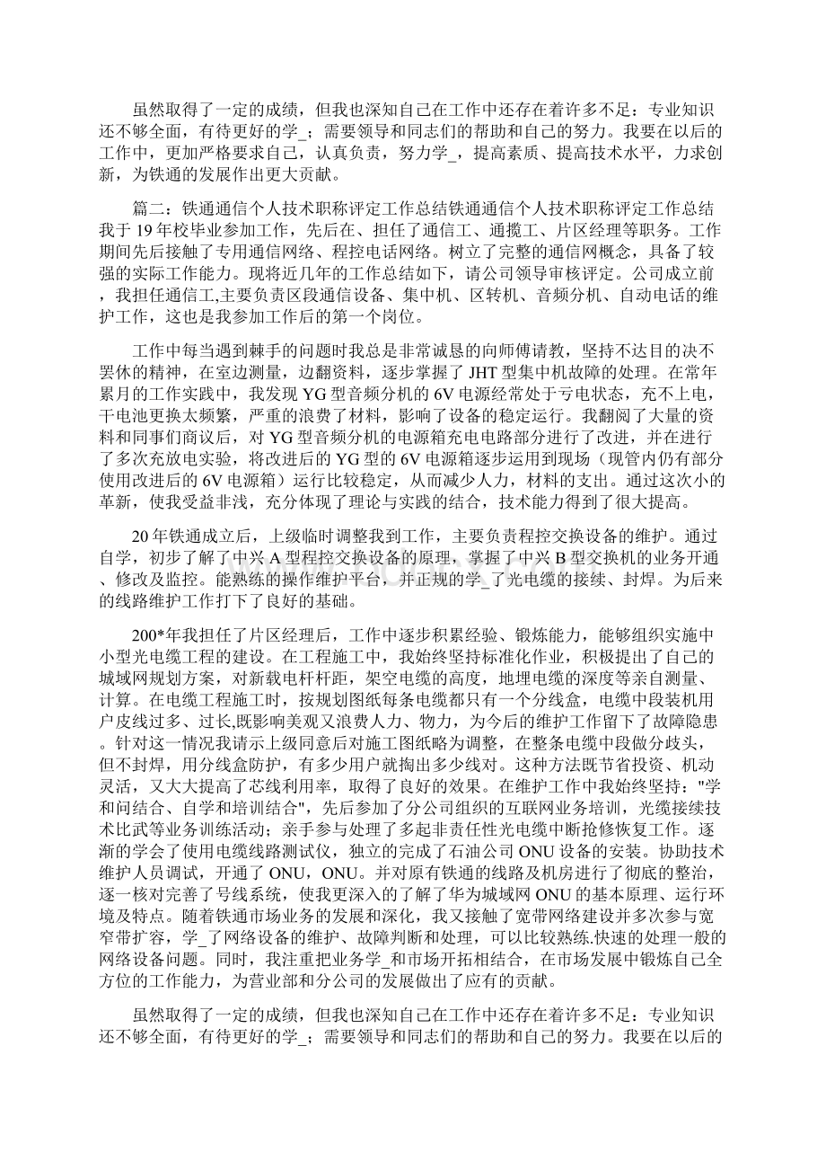 铁通通信个人技术职称评定工作总结工作总结Word下载.docx_第2页