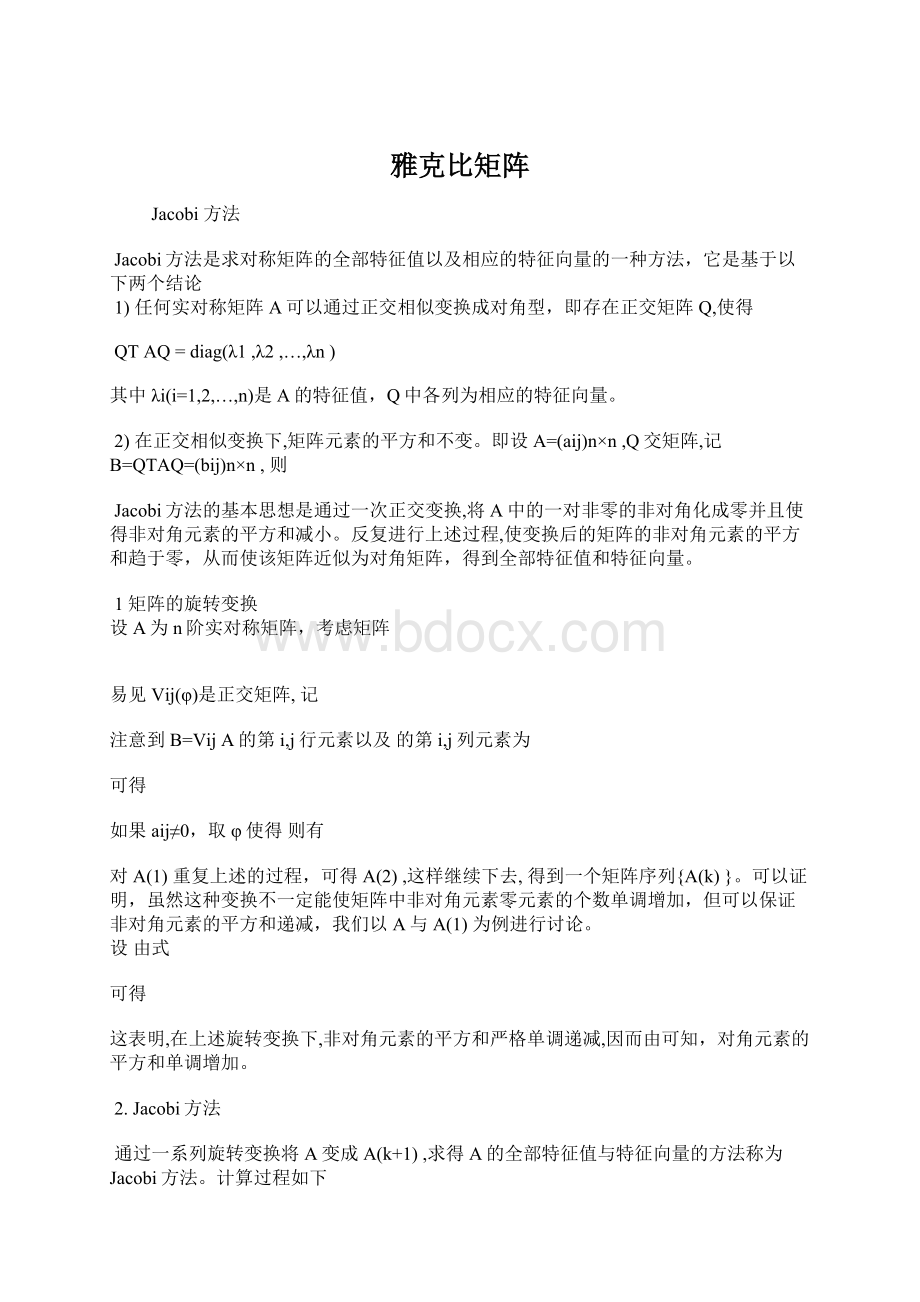 雅克比矩阵文档格式.docx