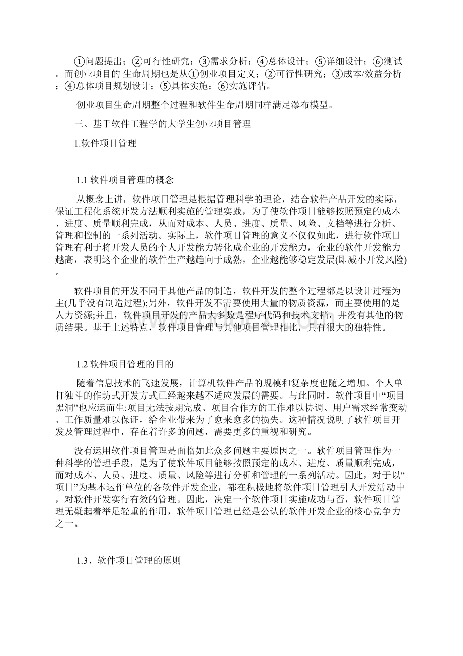 软件项目管理相关论文Word下载.docx_第2页