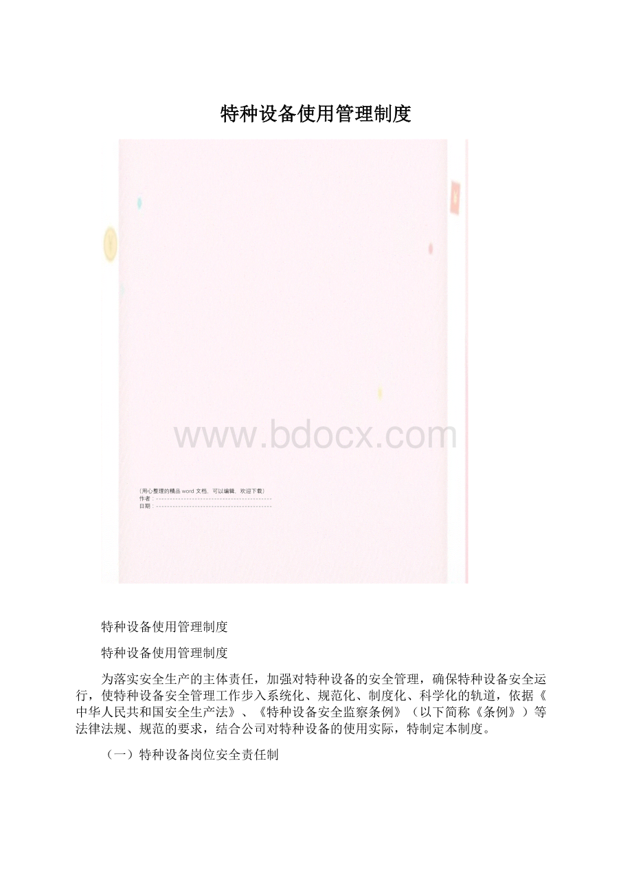 特种设备使用管理制度.docx