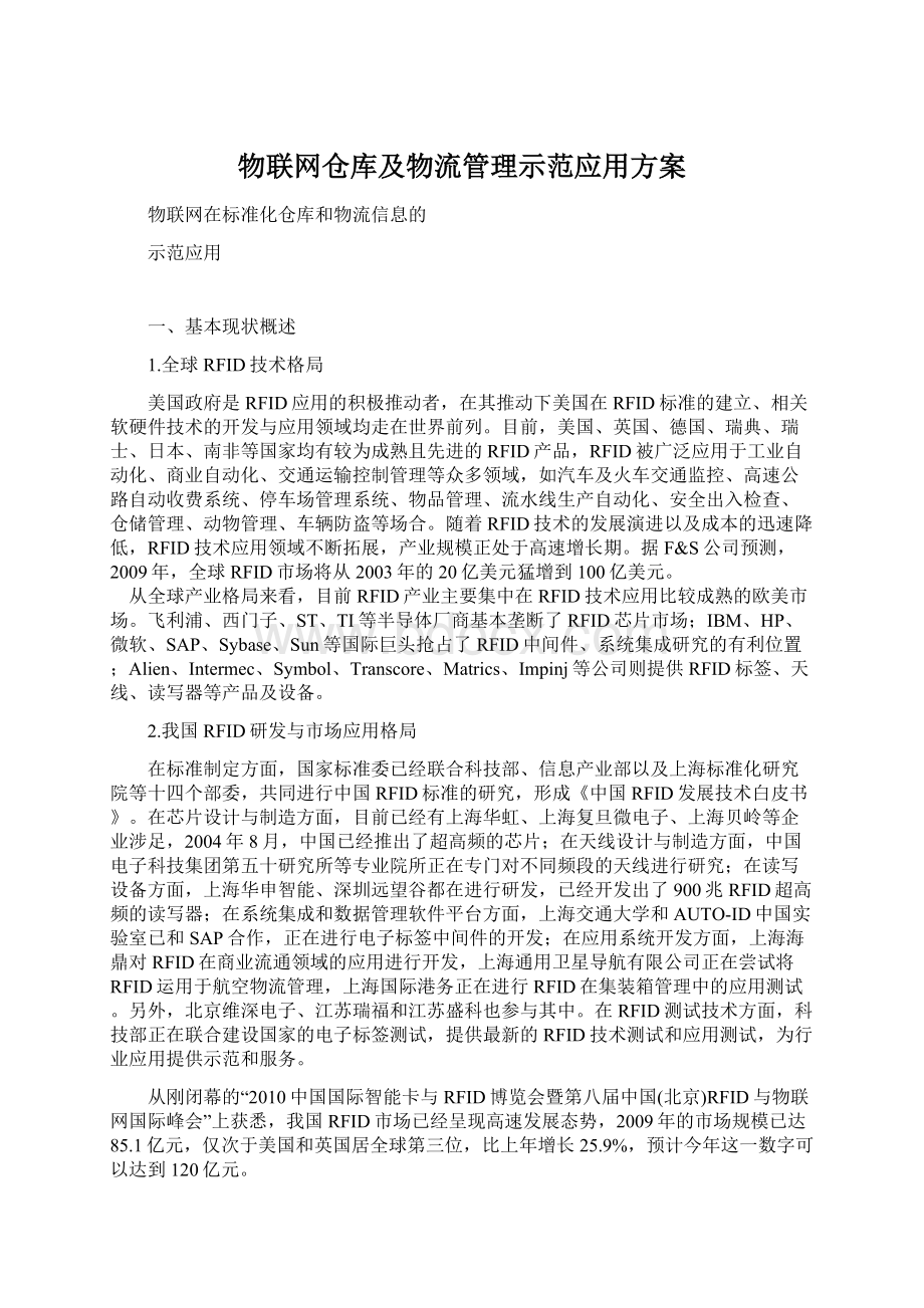 物联网仓库及物流管理示范应用方案.docx_第1页