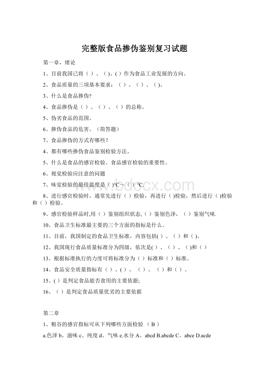 完整版食品掺伪鉴别复习试题.docx_第1页