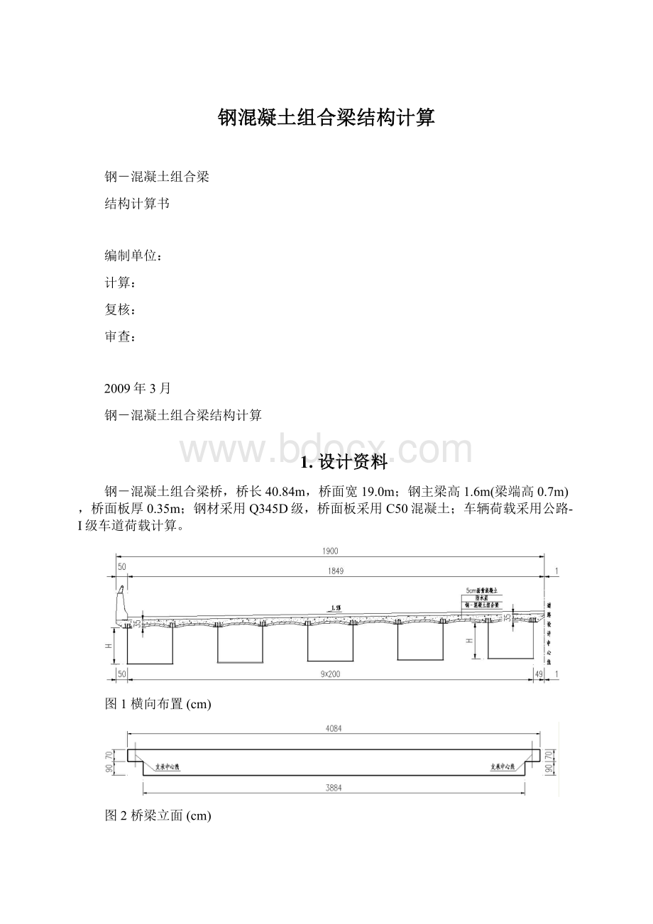 钢混凝土组合梁结构计算.docx_第1页