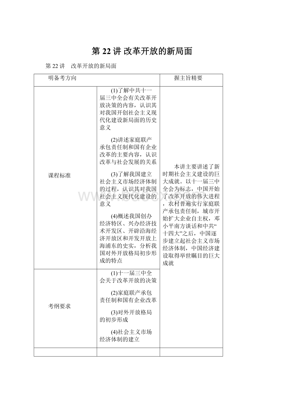 第22讲改革开放的新局面.docx