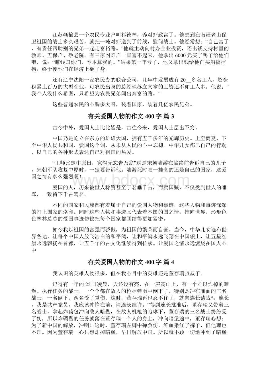 有关爱国人物的作文400字集合十篇Word文件下载.docx_第2页