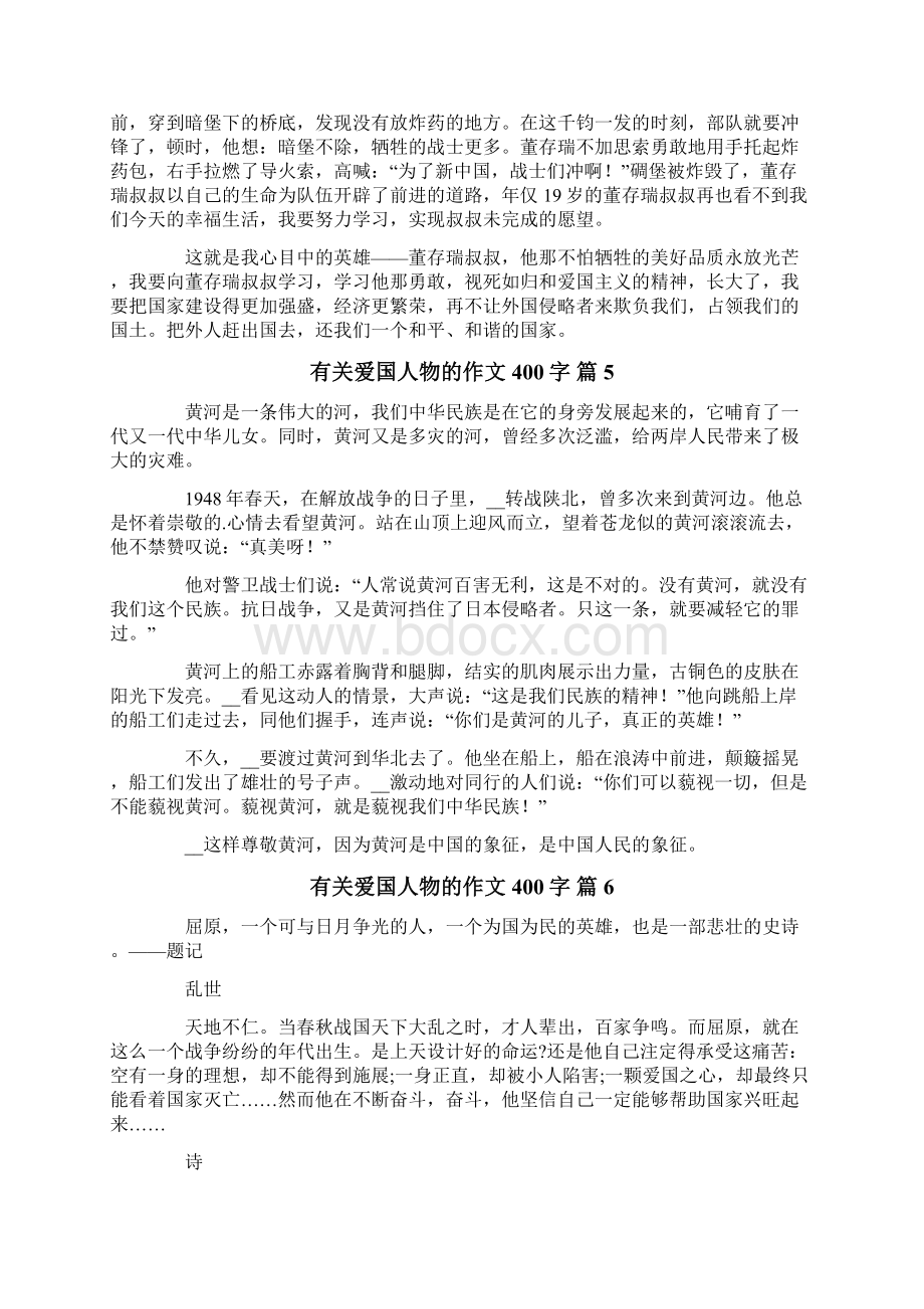 有关爱国人物的作文400字集合十篇Word文件下载.docx_第3页