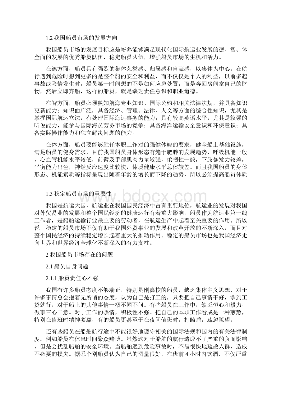 浅谈我国船员市场中存在的问题与对策Word格式.docx_第3页