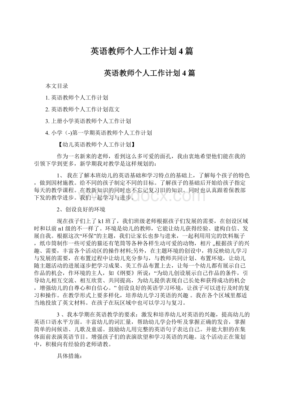 英语教师个人工作计划4篇.docx_第1页