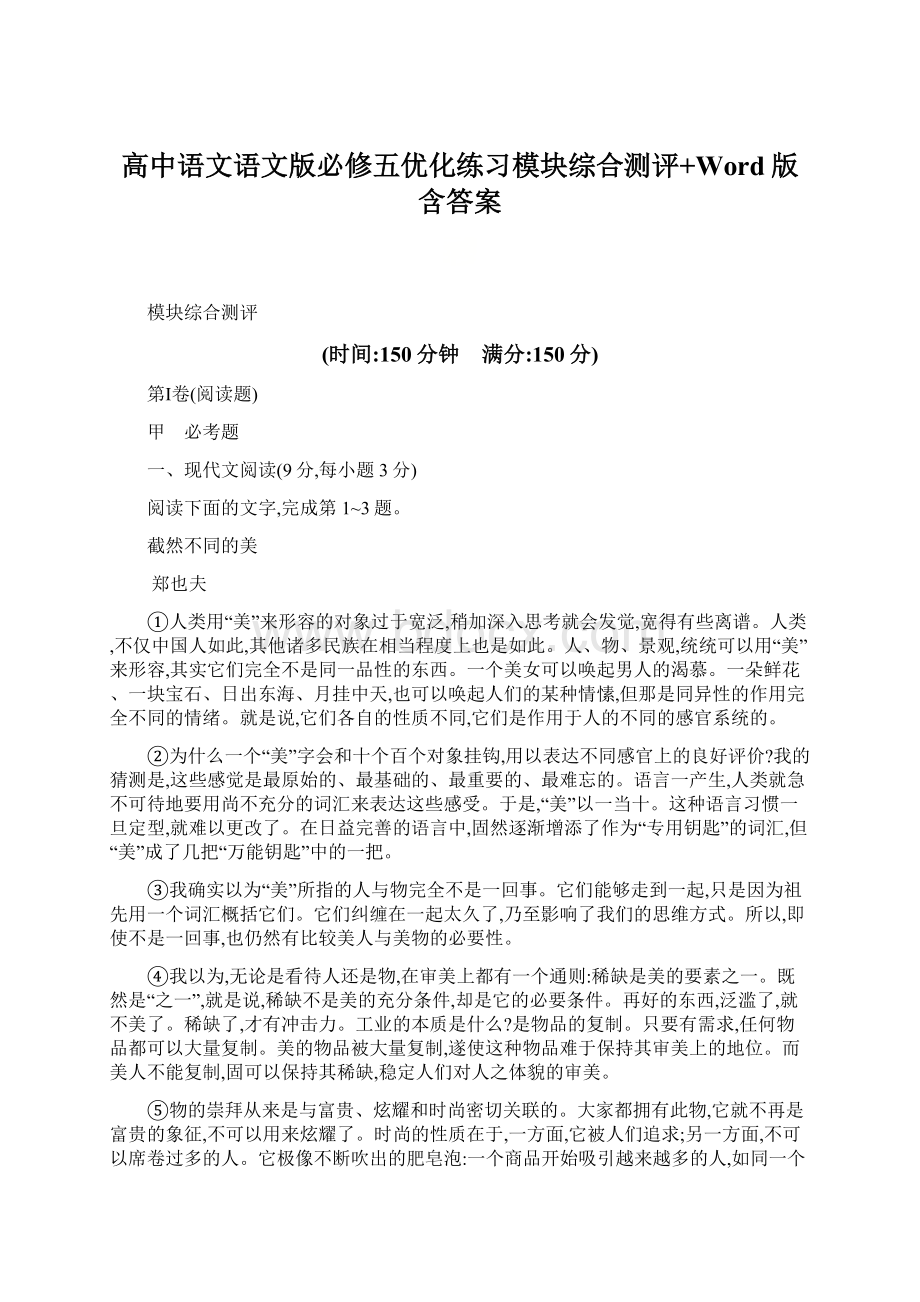 高中语文语文版必修五优化练习模块综合测评+Word版含答案.docx