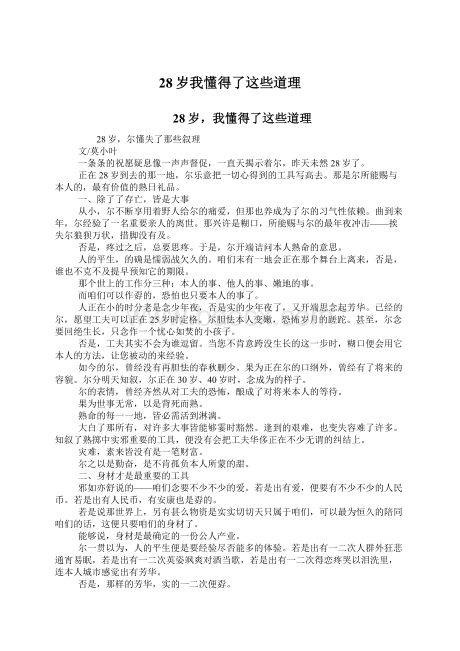 28岁我懂得了这些道理Word下载.docx