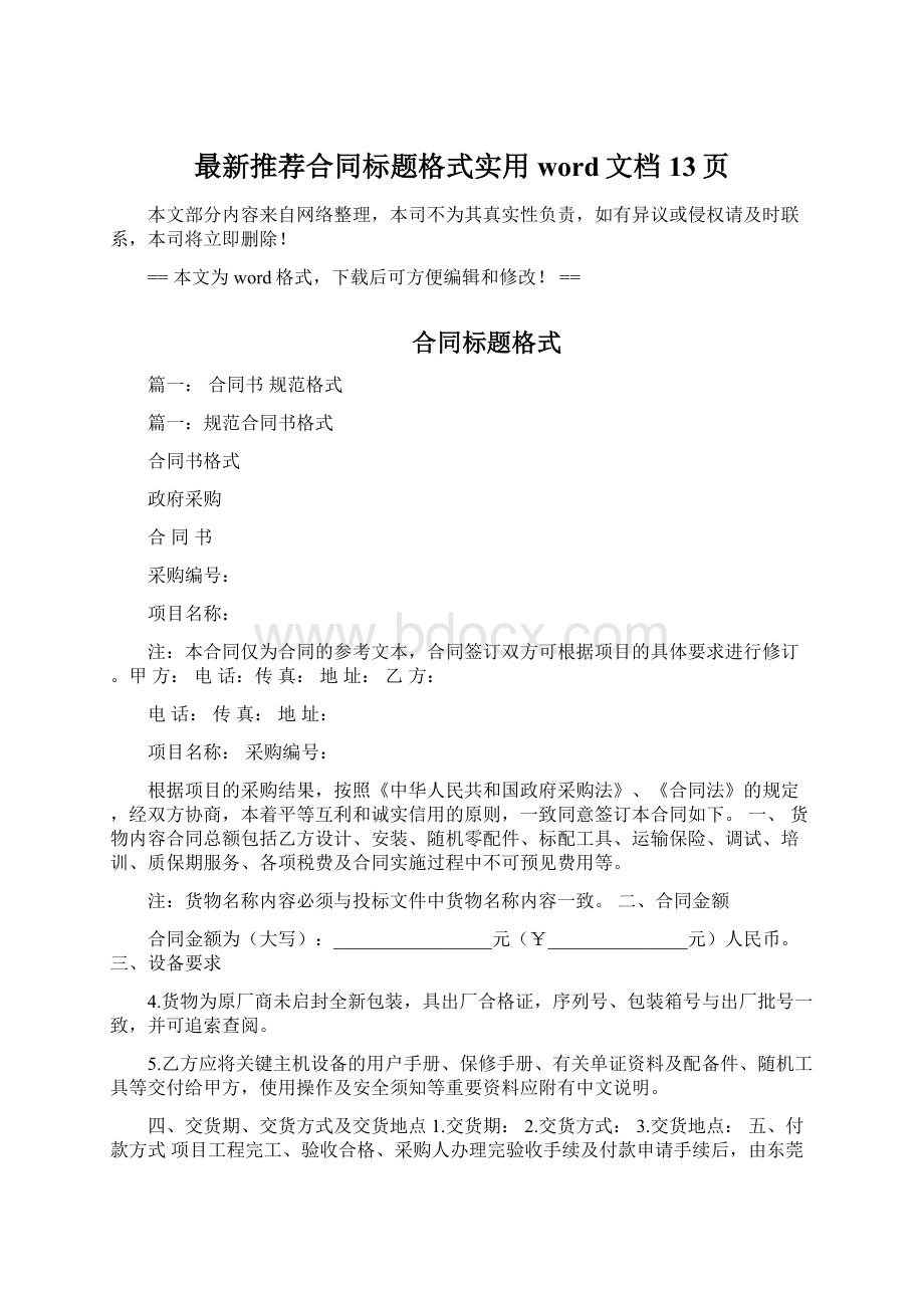 最新推荐合同标题格式实用word文档 13页Word文档下载推荐.docx_第1页