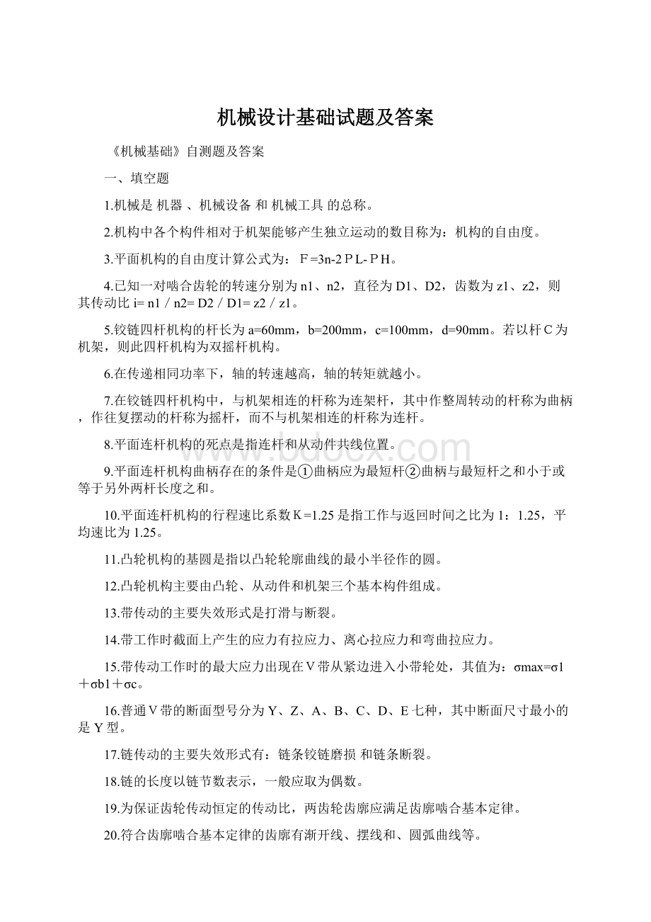 机械设计基础试题及答案Word下载.docx