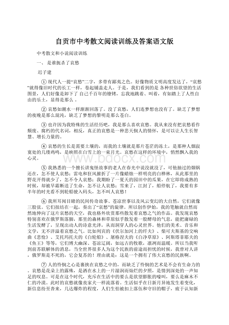 自贡市中考散文阅读训练及答案语文版.docx_第1页