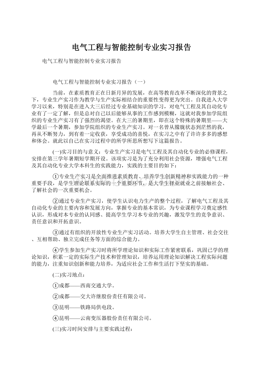 电气工程与智能控制专业实习报告文档格式.docx