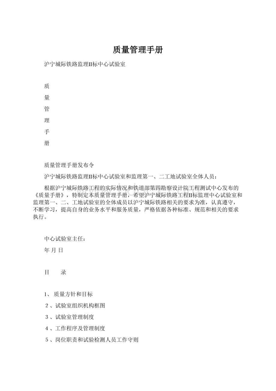 质量管理手册Word下载.docx