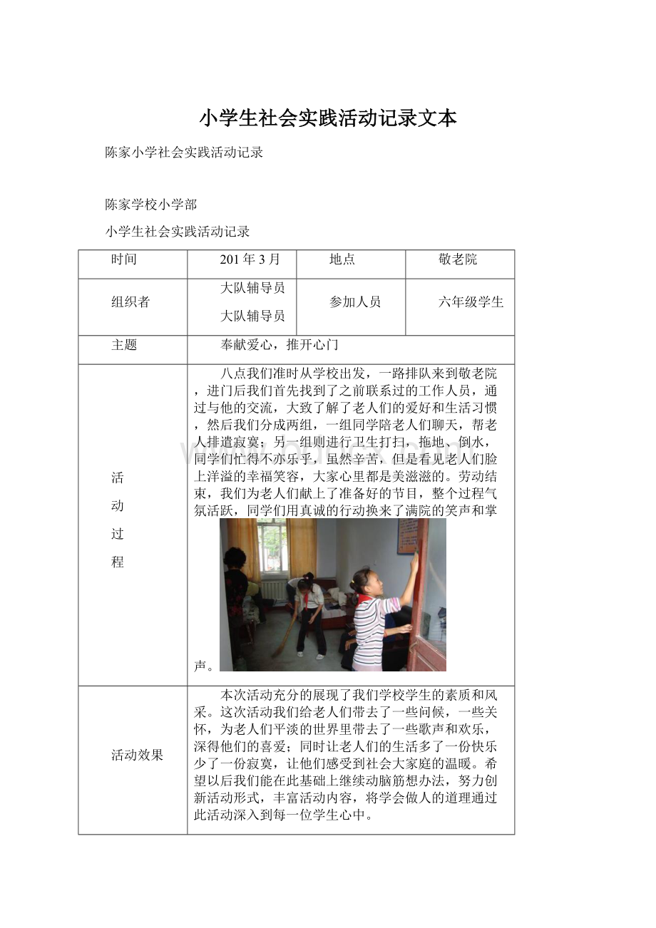 小学生社会实践活动记录文本.docx_第1页