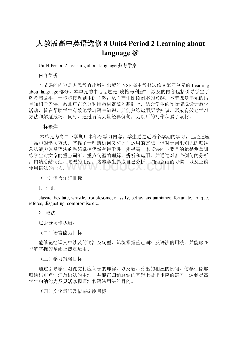 人教版高中英语选修8 Unit4 Period 2 Learning about language参.docx_第1页