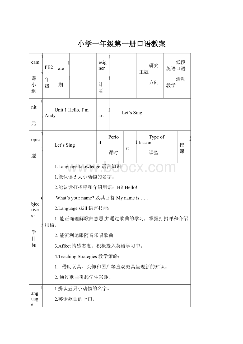 小学一年级第一册口语教案.docx_第1页