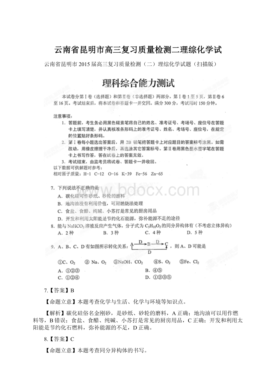 云南省昆明市高三复习质量检测二理综化学试文档格式.docx_第1页