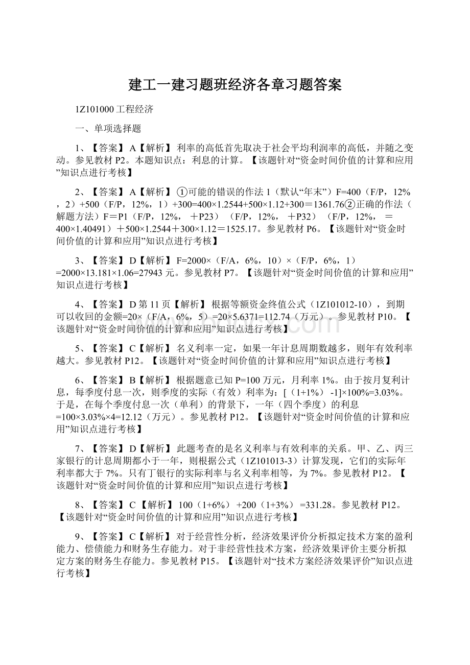 建工一建习题班经济各章习题答案.docx_第1页