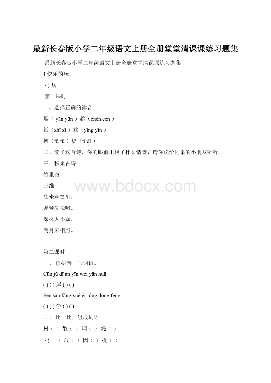 最新长春版小学二年级语文上册全册堂堂清课课练习题集Word格式.docx