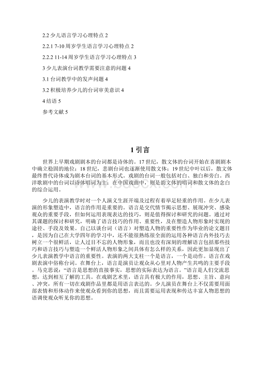 少儿表演教学中台词的重要性Word文档下载推荐.docx_第2页