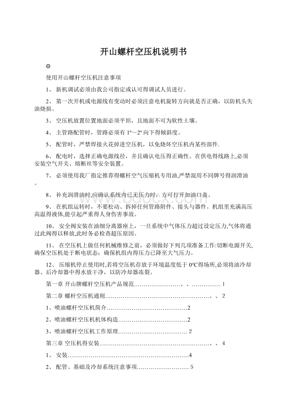 开山螺杆空压机说明书.docx