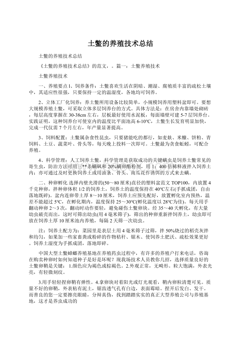 土鳖的养殖技术总结Word文档下载推荐.docx_第1页