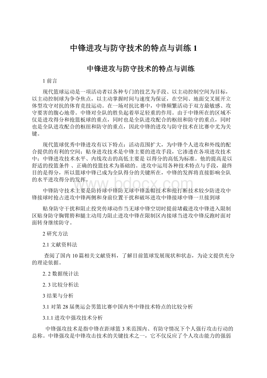 中锋进攻与防守技术的特点与训练1.docx