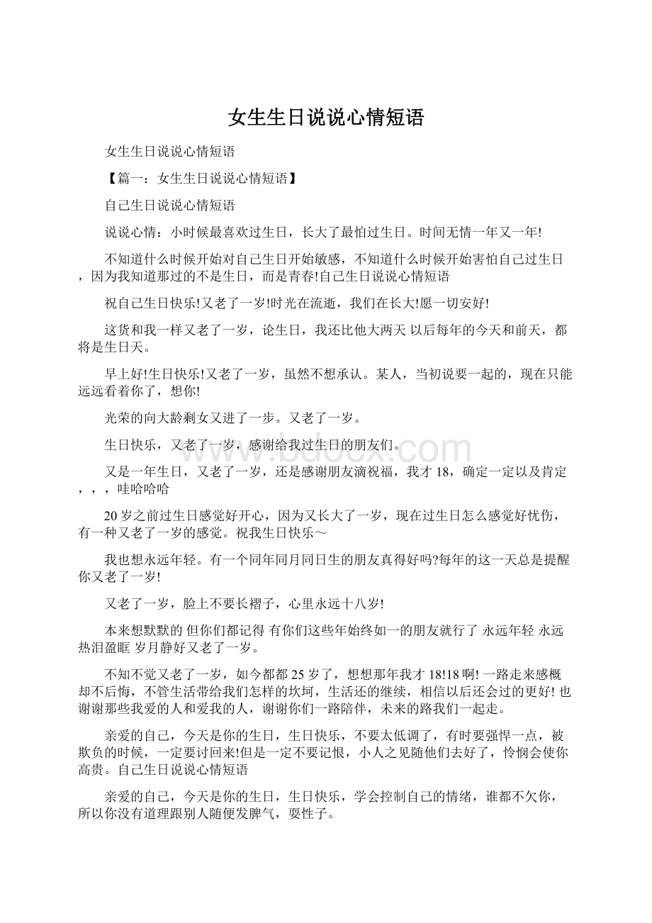 女生生日说说心情短语.docx_第1页