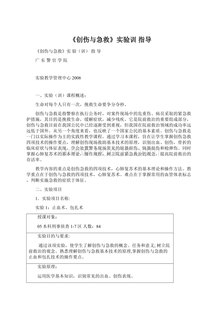 《创伤与急救》实验训 指导文档格式.docx