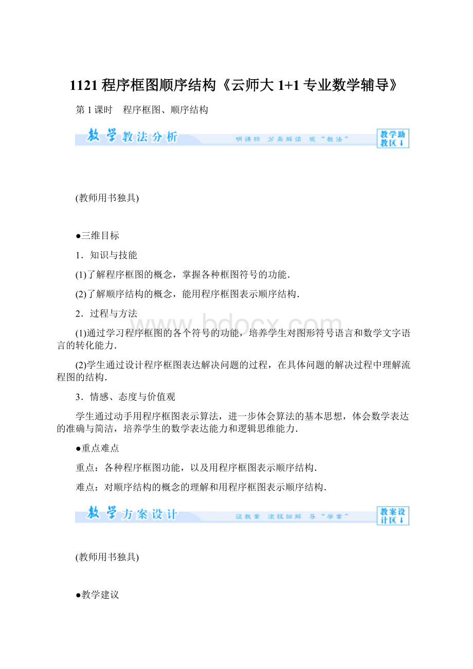 1121 程序框图顺序结构《云师大1+1专业数学辅导》.docx