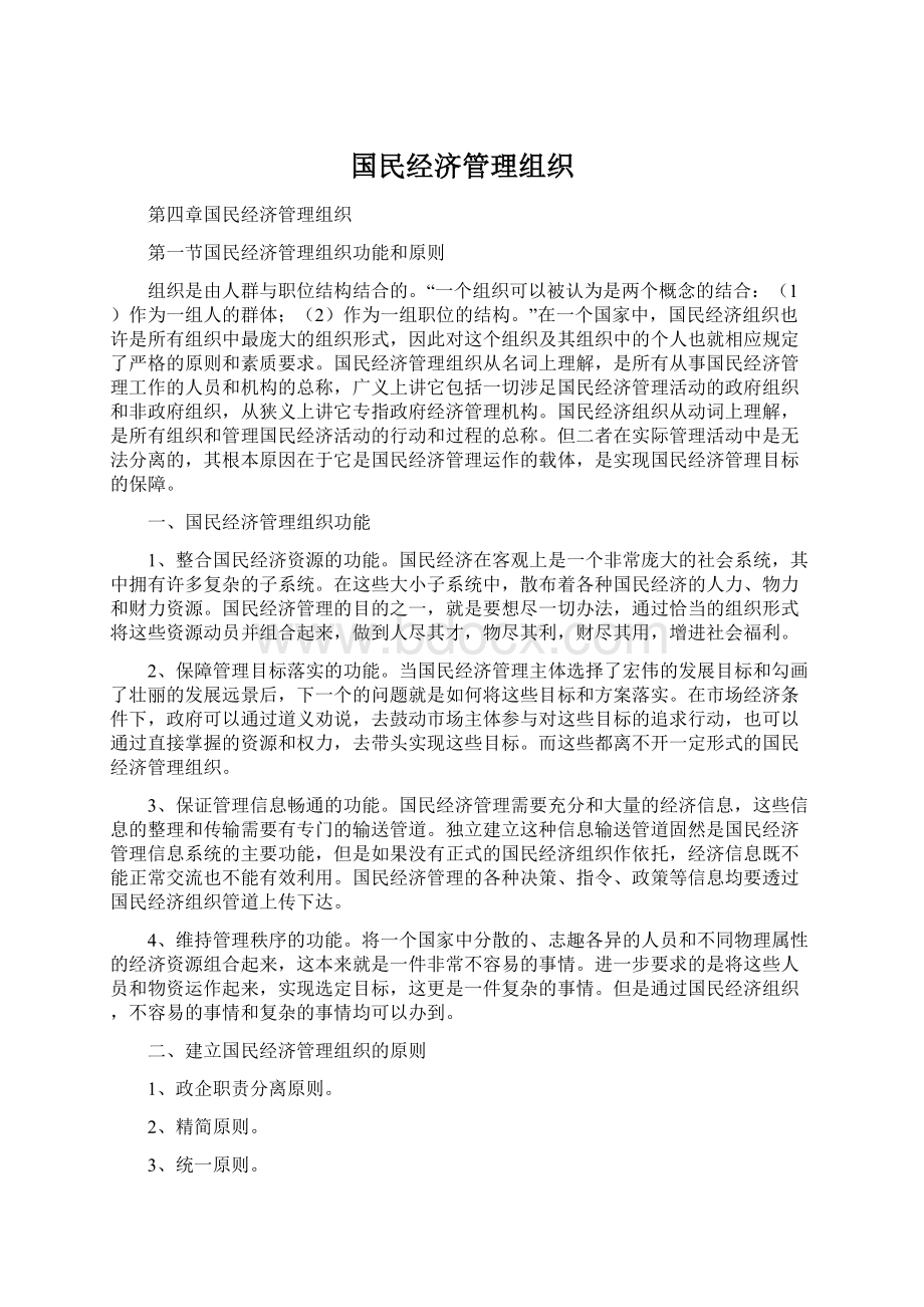 国民经济管理组织.docx_第1页