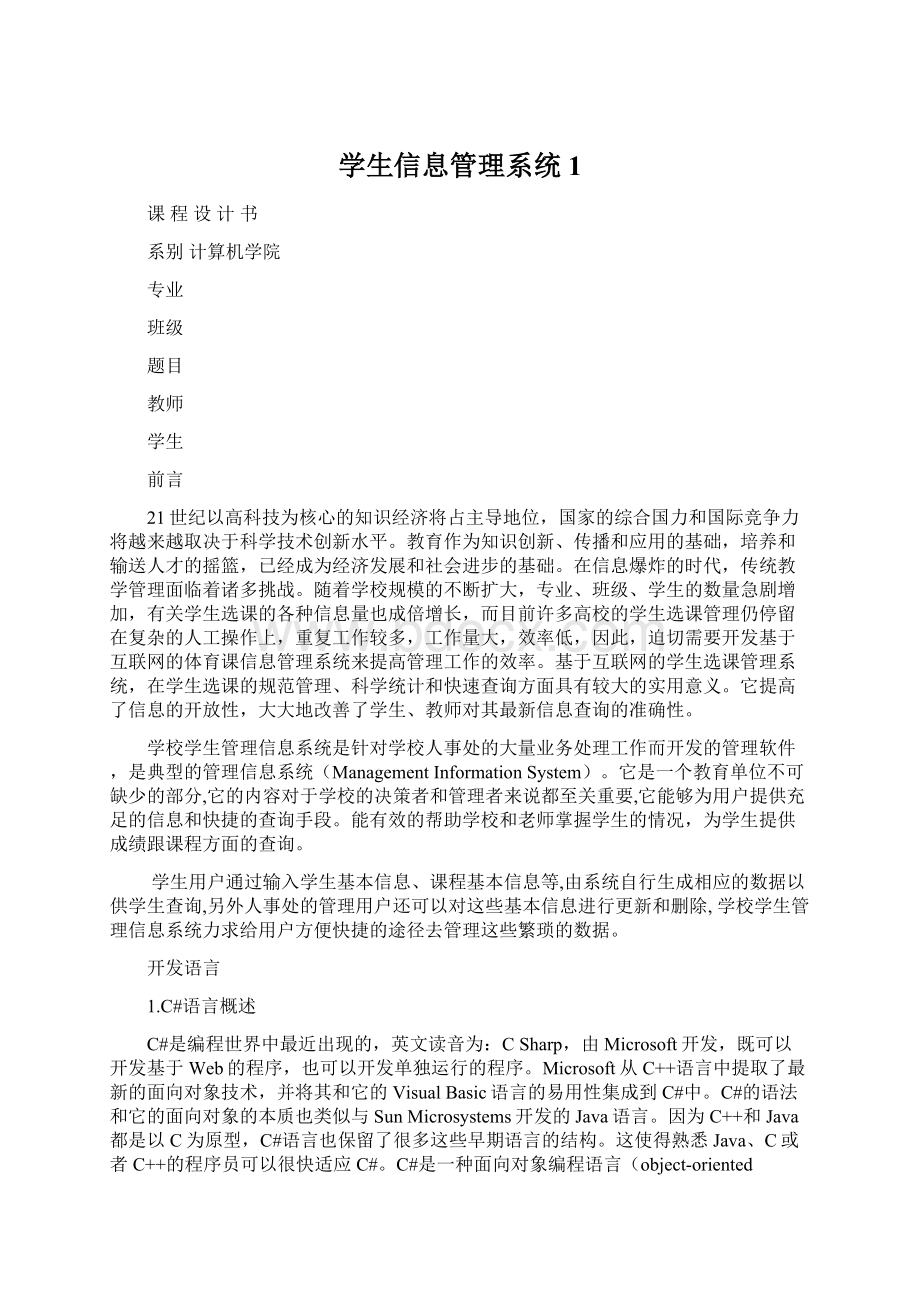 学生信息管理系统1.docx_第1页