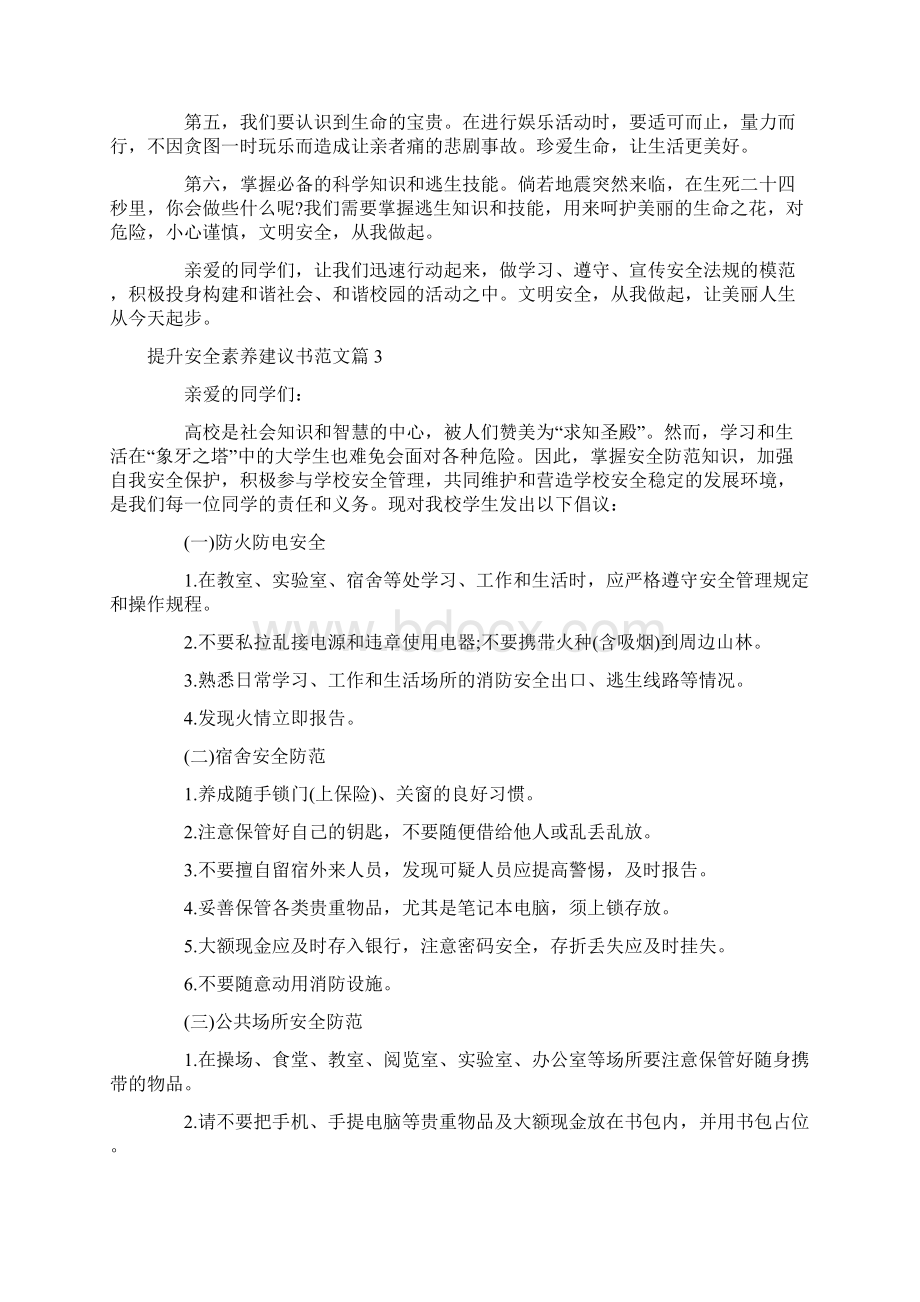 提升安全素养建议书范文Word文件下载.docx_第3页