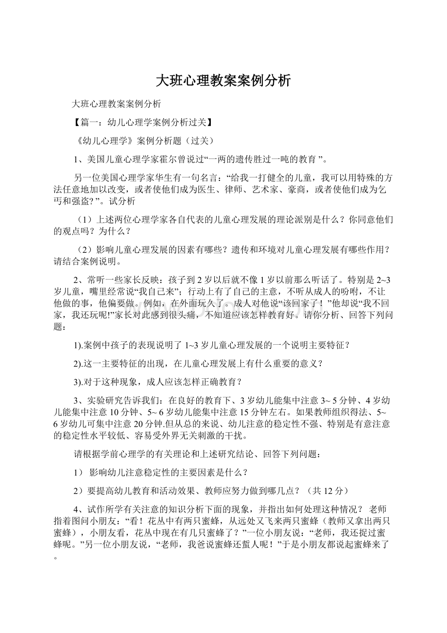 大班心理教案案例分析Word文件下载.docx