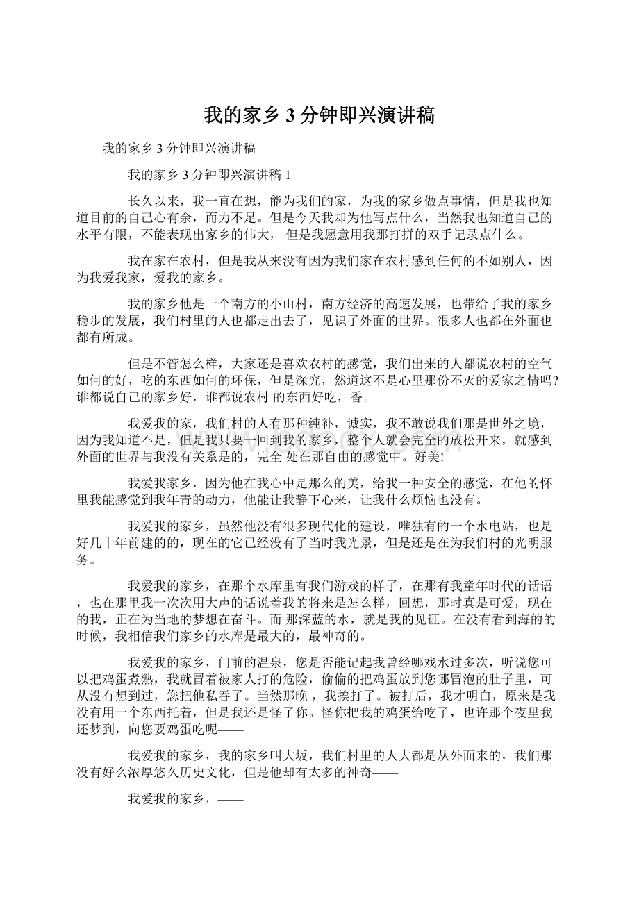 我的家乡3分钟即兴演讲稿Word格式文档下载.docx_第1页