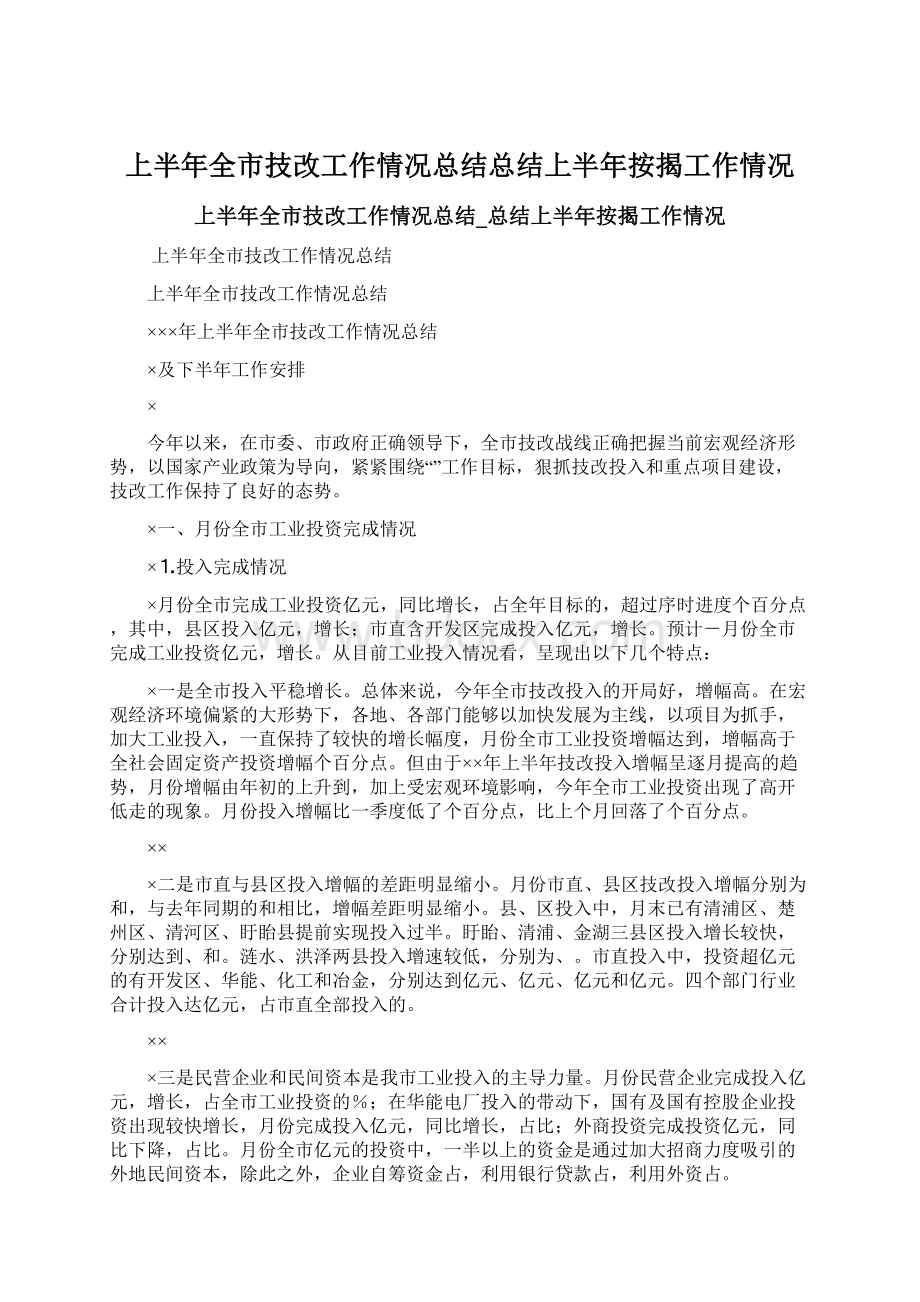 上半年全市技改工作情况总结总结上半年按揭工作情况.docx