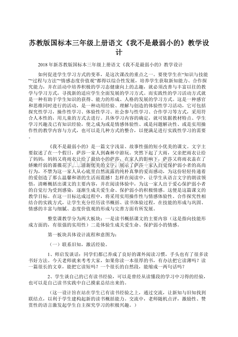 苏教版国标本三年级上册语文《我不是最弱小的》教学设计文档格式.docx