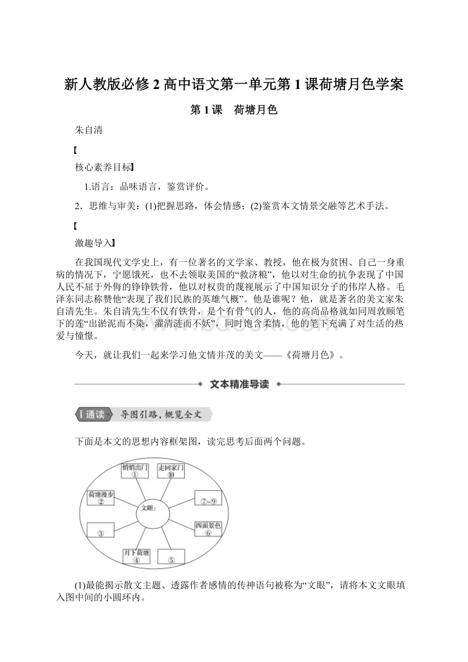 新人教版必修2高中语文第一单元第1课荷塘月色学案.docx_第1页