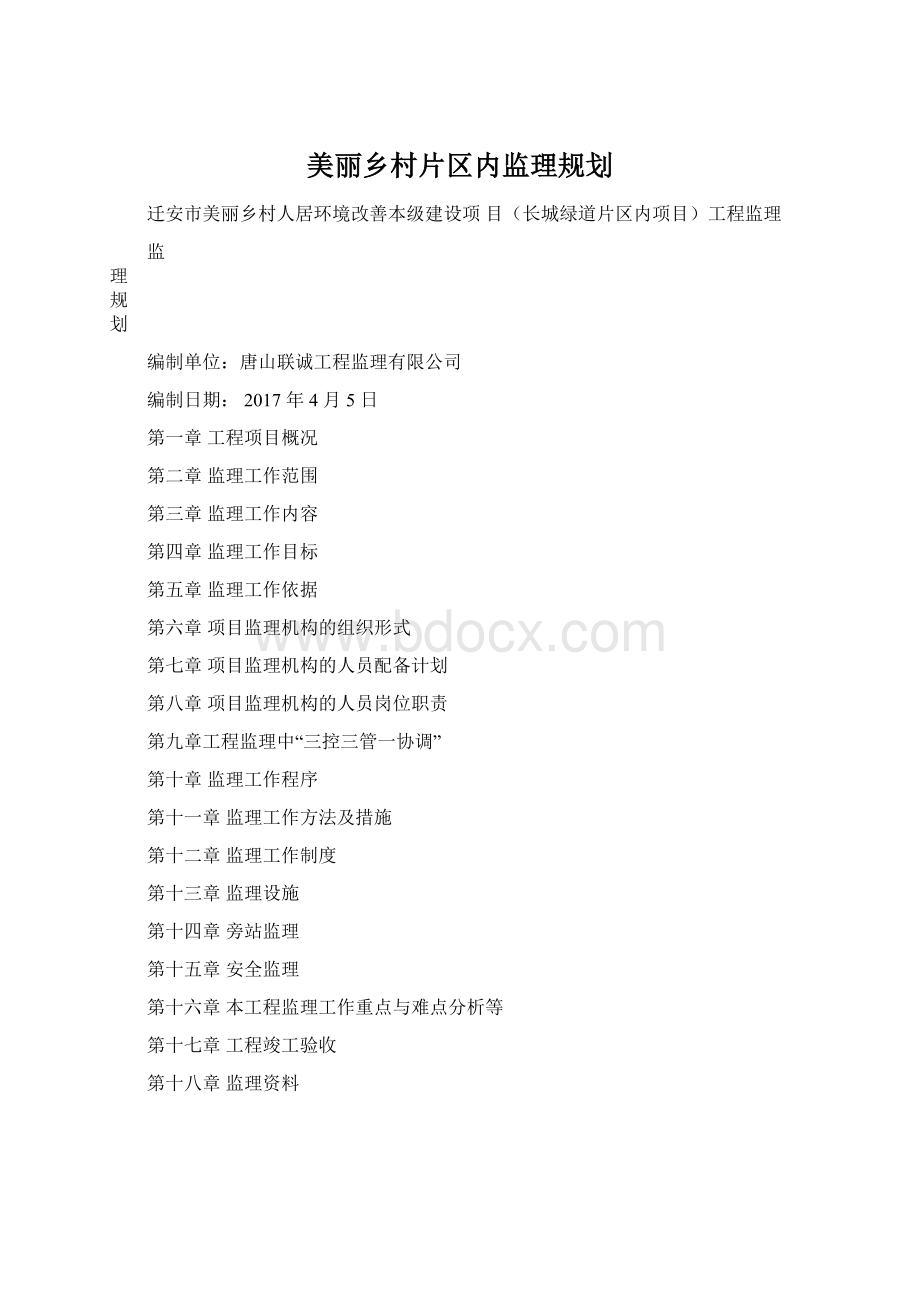 美丽乡村片区内监理规划Word下载.docx