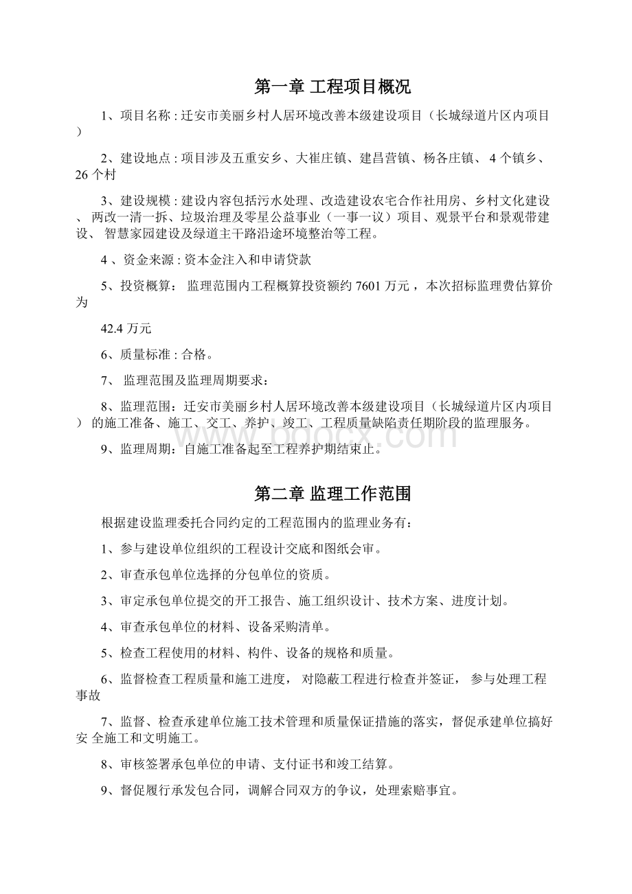 美丽乡村片区内监理规划Word下载.docx_第2页