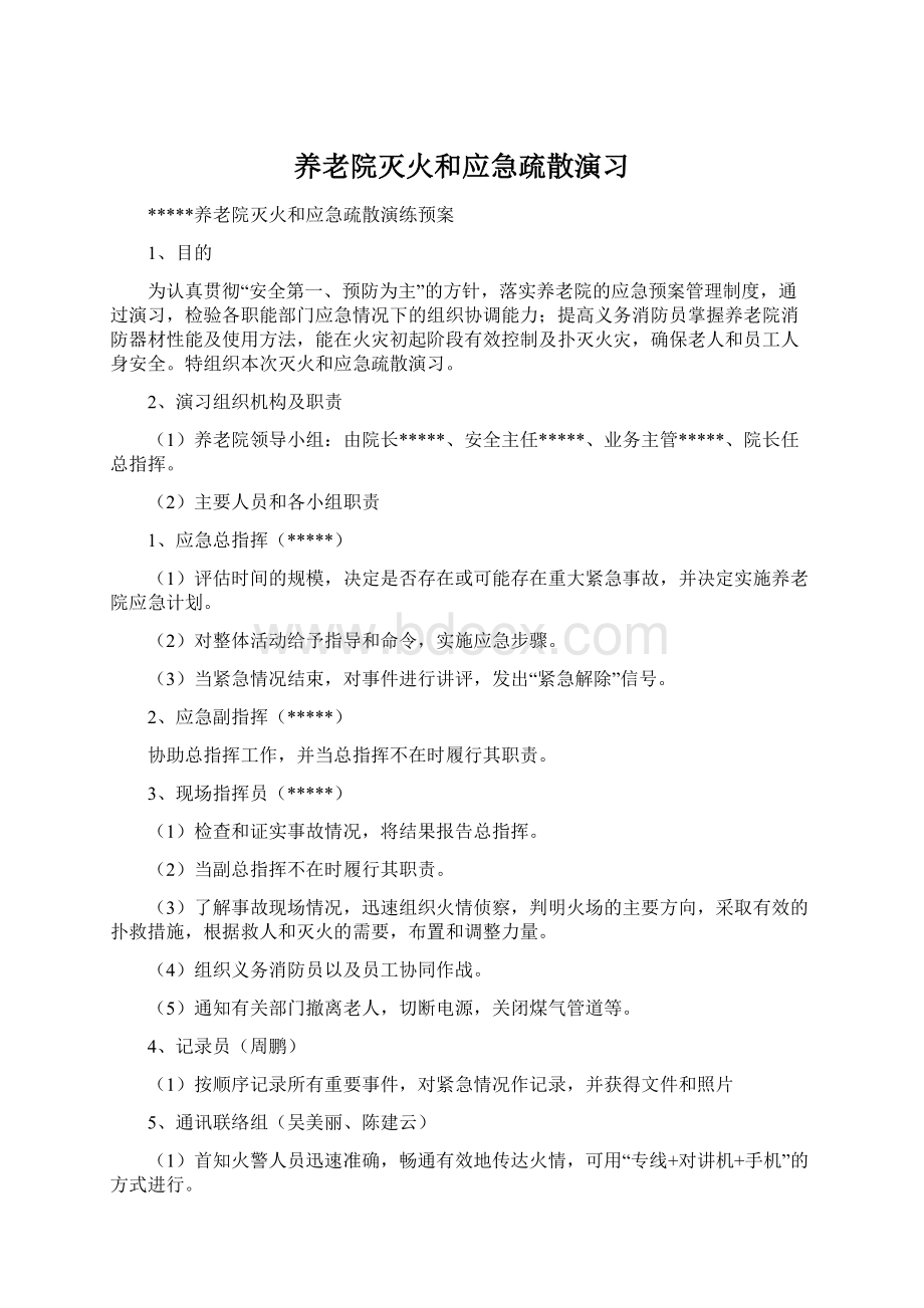 养老院灭火和应急疏散演习.docx