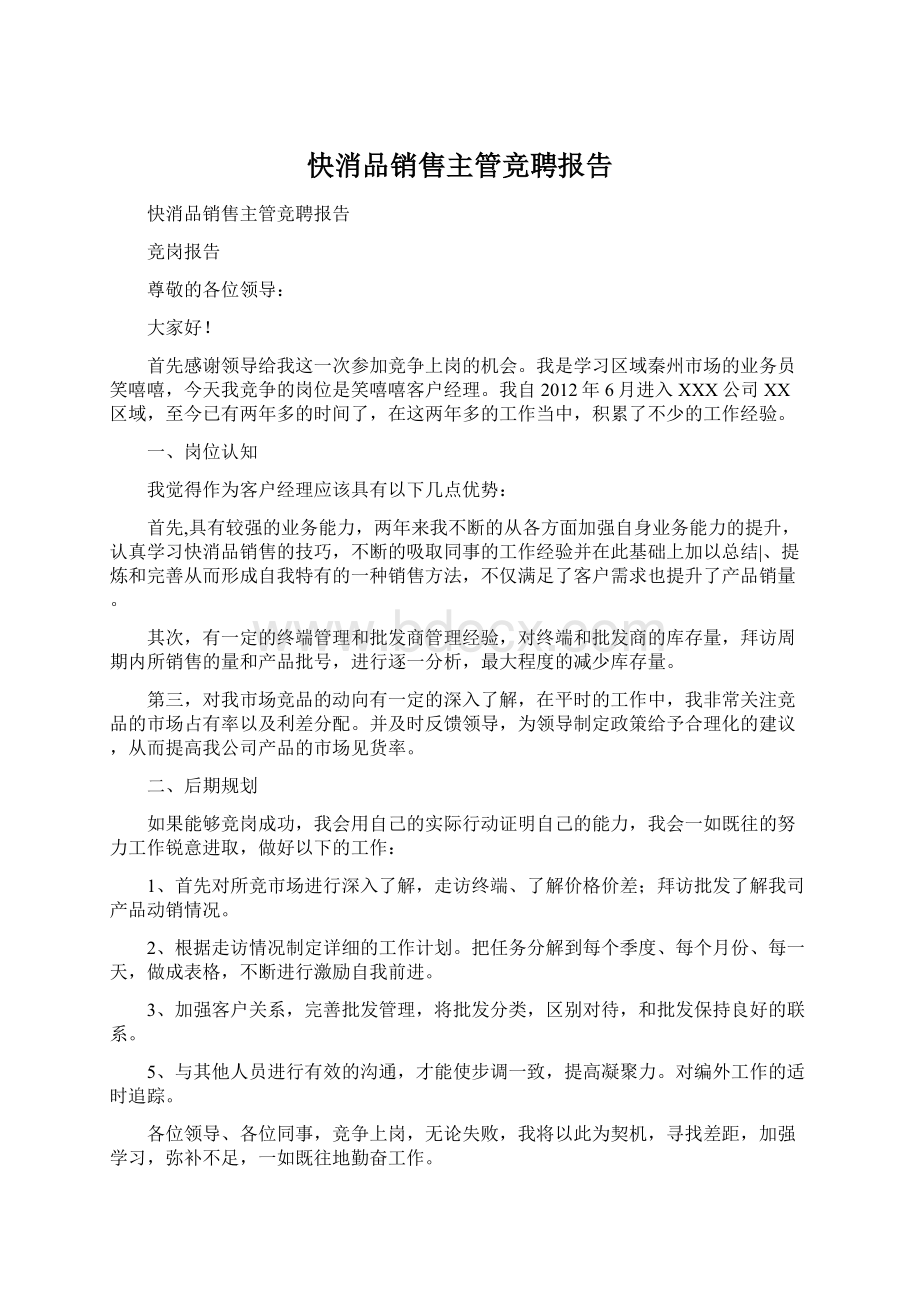 快消品销售主管竞聘报告文档格式.docx