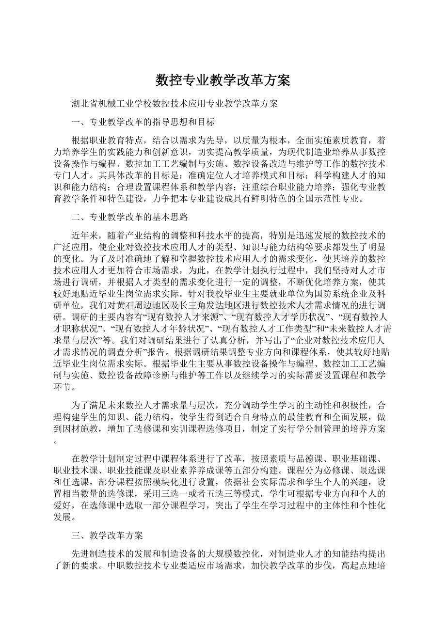 数控专业教学改革方案Word下载.docx