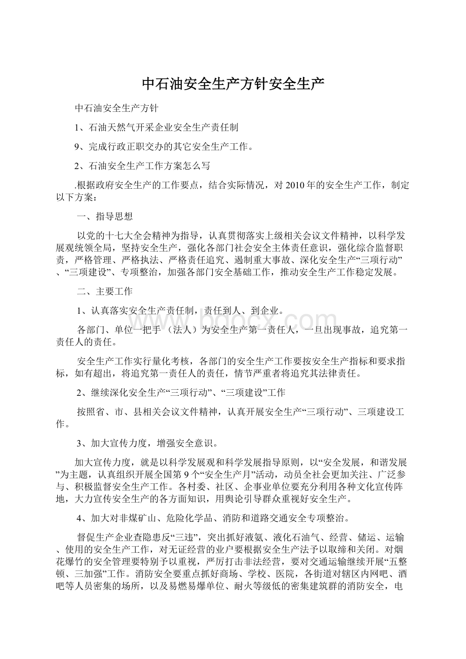 中石油安全生产方针安全生产Word文件下载.docx_第1页