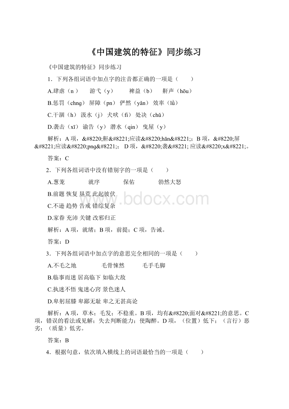 《中国建筑的特征》同步练习.docx