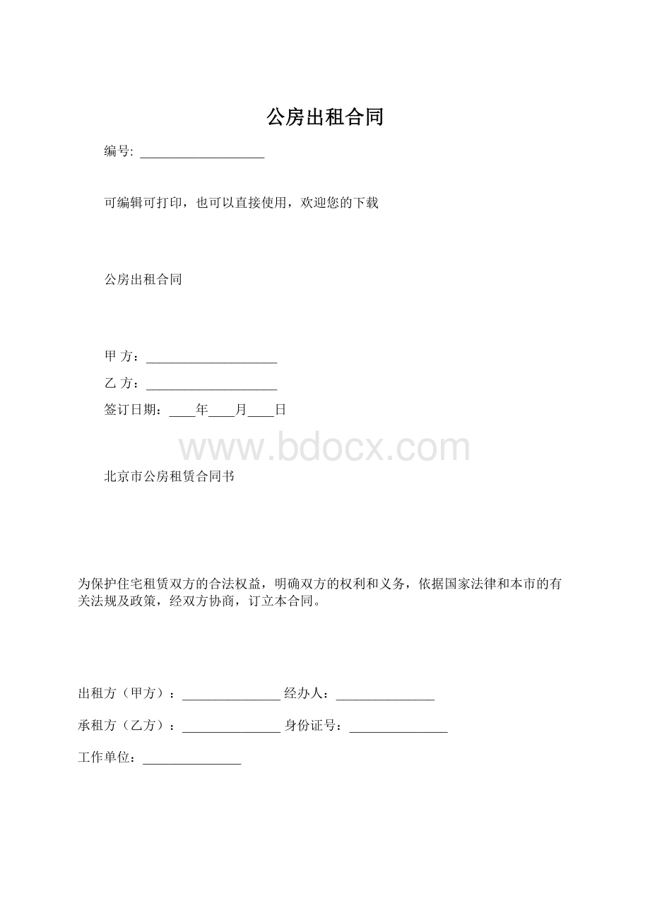 公房出租合同Word文档下载推荐.docx_第1页