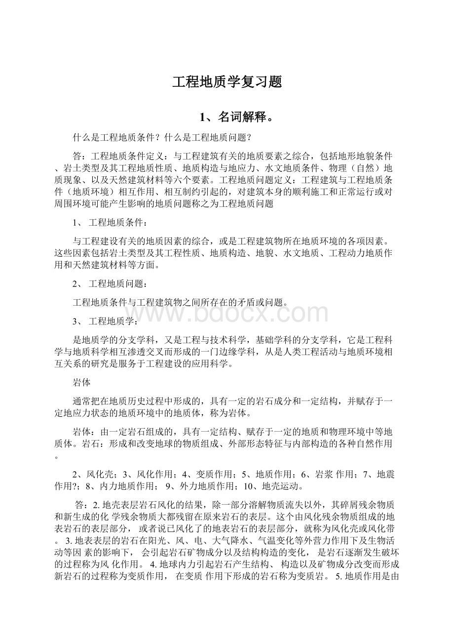 工程地质学复习题Word格式.docx