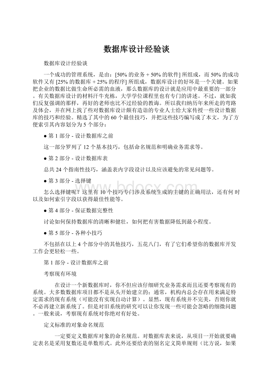 数据库设计经验谈Word文档下载推荐.docx